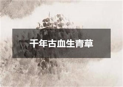 千年古血生青草