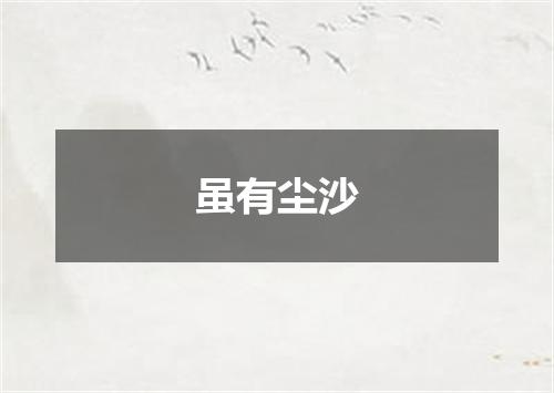 虽有尘沙