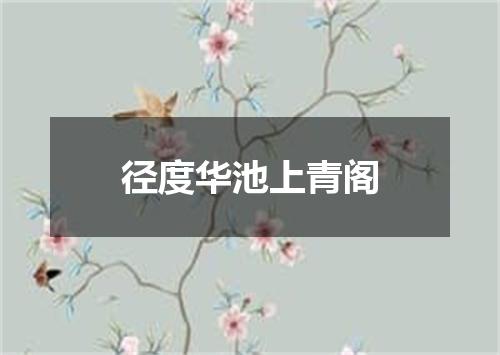 径度华池上青阁