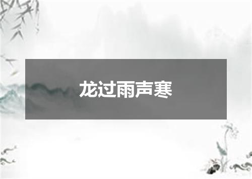 龙过雨声寒