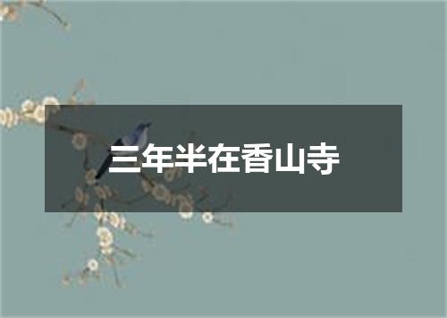 三年半在香山寺