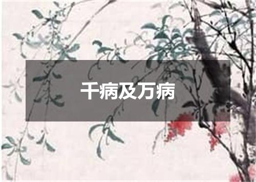 千病及万病