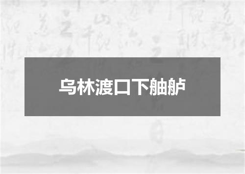乌林渡口下舳舻