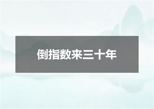 倒指数来三十年