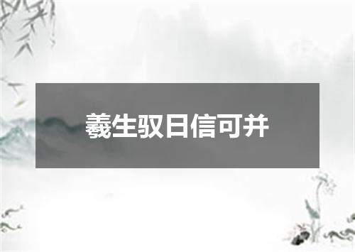 羲生驭日信可并