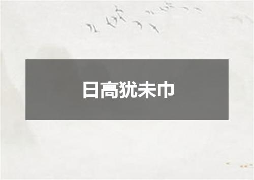 日高犹未巾