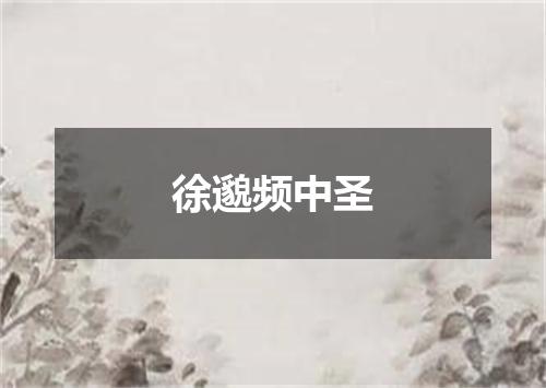 徐邈频中圣