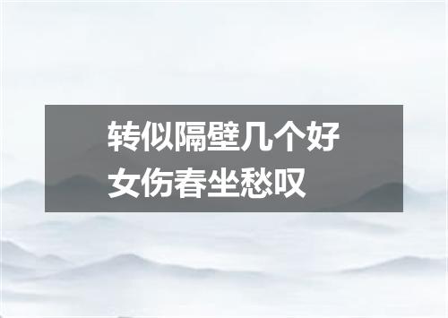 转似隔壁几个好女伤春坐愁叹
