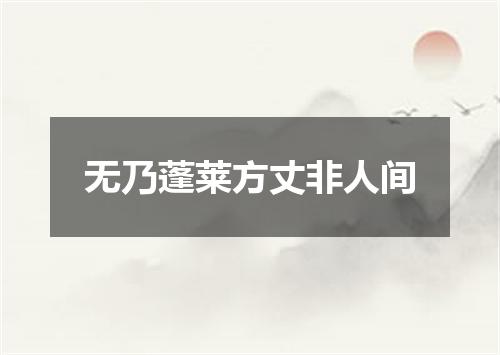 无乃蓬莱方丈非人间