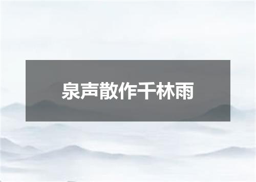 泉声散作千林雨