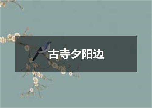 古寺夕阳边