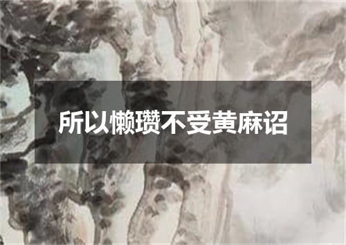 所以懒瓒不受黄麻诏