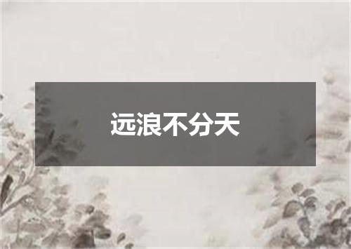 远浪不分天