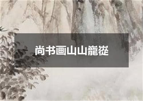 尚书画山山巃嵸