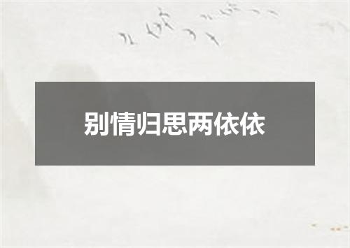 别情归思两依依