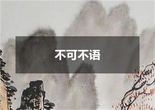不可不语
