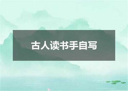 古人读书手自写