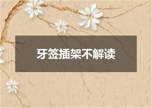 牙签插架不解读