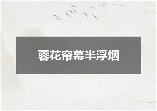 蓉花帘幕半浮烟