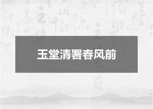 玉堂清署春风前