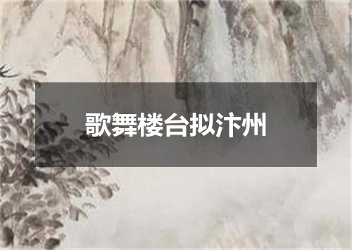 歌舞楼台拟汴州