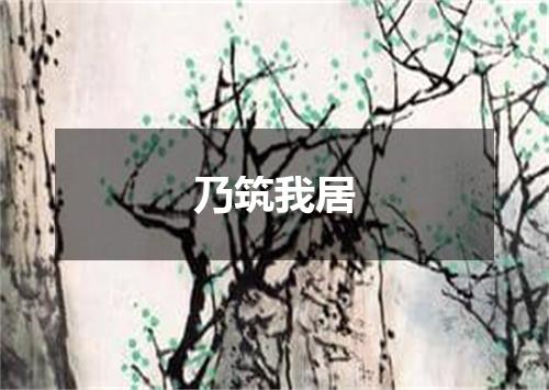 乃筑我居