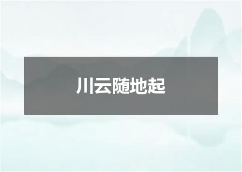 川云随地起