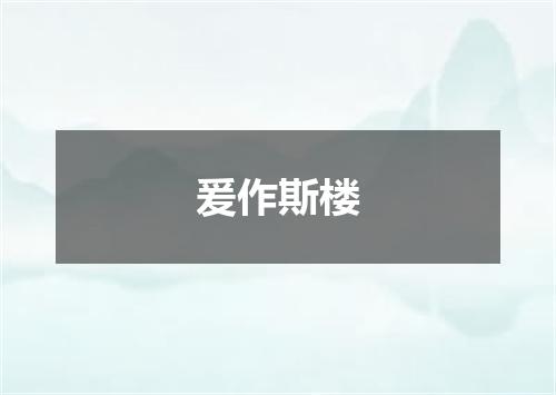 爰作斯楼