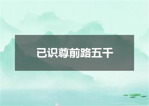 已识尊前路五千