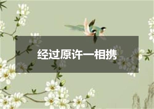 经过原许一相携