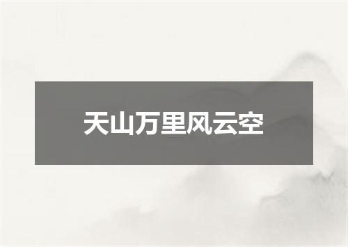 天山万里风云空
