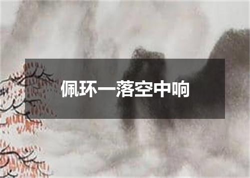 佩环一落空中响