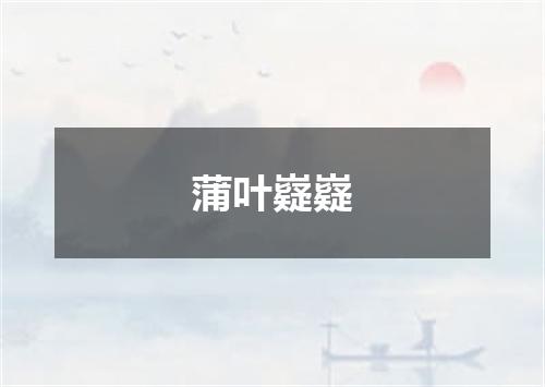 蒲叶嶷嶷