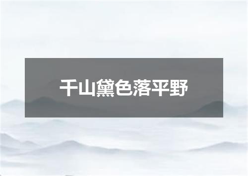 千山黛色落平野