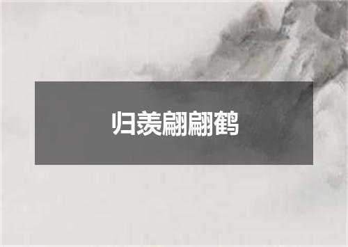 归羡翩翩鹤