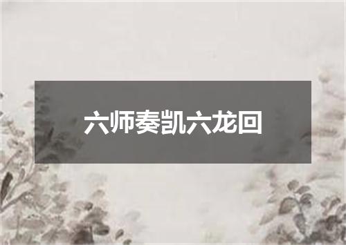 六师奏凯六龙回