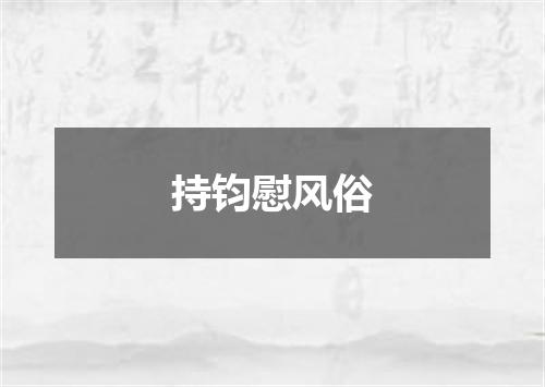 持钧慰风俗