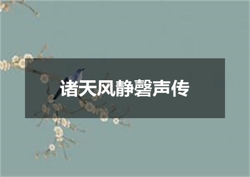 诸天风静磬声传