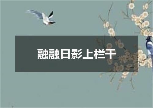 融融日影上栏干