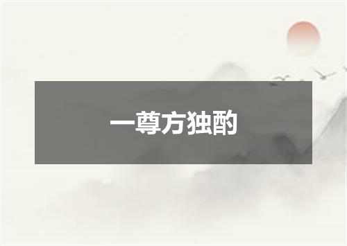 一尊方独酌
