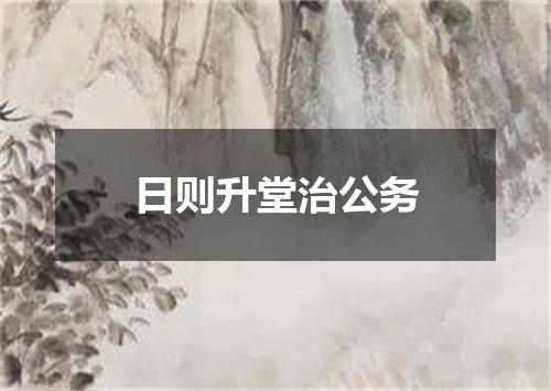 日则升堂治公务