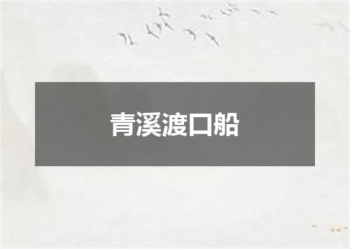 青溪渡口船