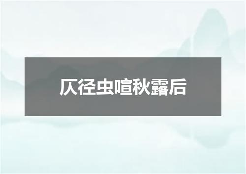 仄径虫喧秋露后