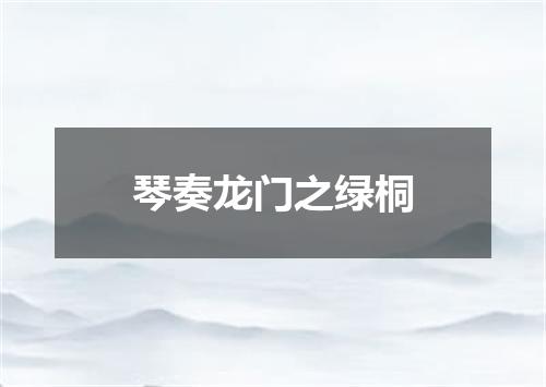 琴奏龙门之绿桐