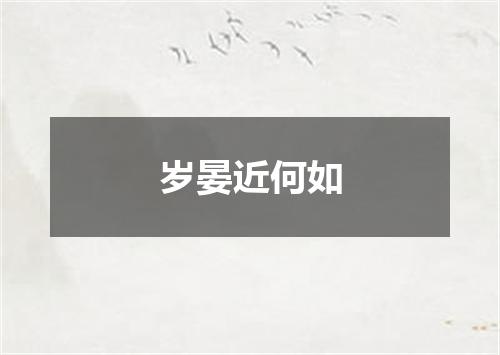岁晏近何如