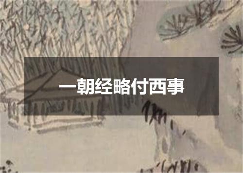 一朝经略付西事