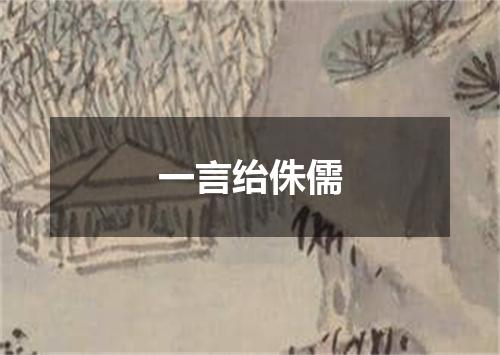 一言绐侏儒