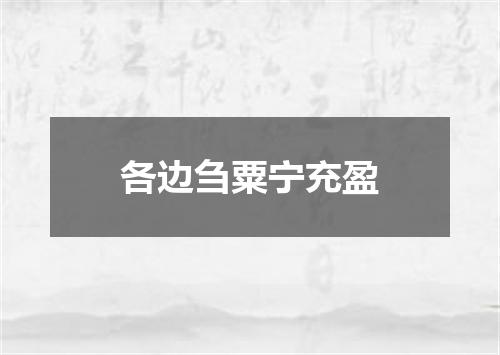各边刍粟宁充盈