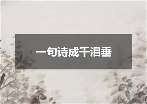 一句诗成千泪垂