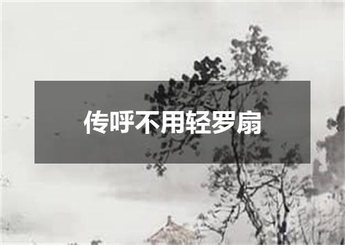 传呼不用轻罗扇